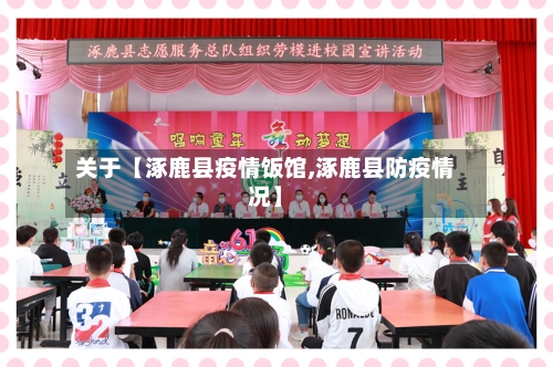 关于【涿鹿县疫情饭馆,涿鹿县防疫情况】