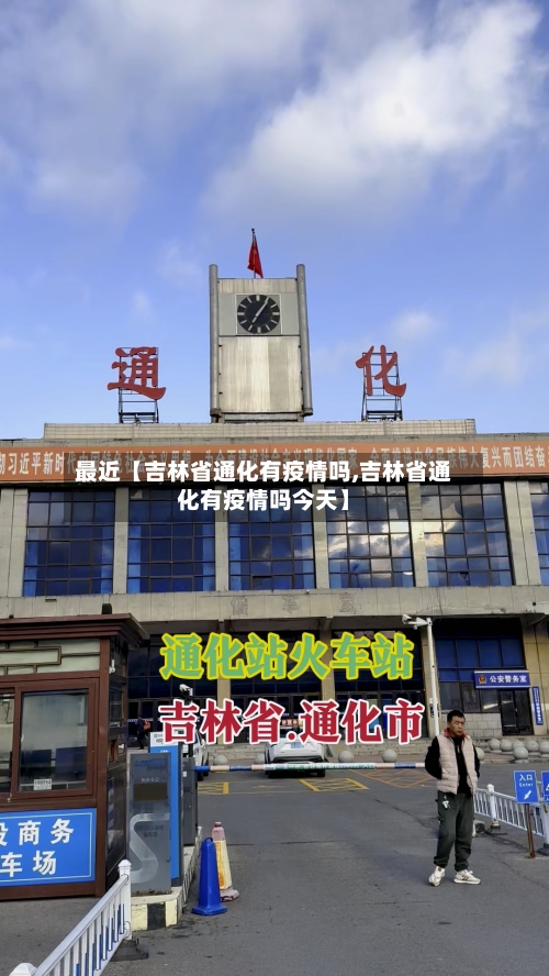 最近【吉林省通化有疫情吗,吉林省通化有疫情吗今天】-第2张图片