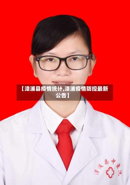 【漳浦县疫情统计,漳浦疫情防控最新公告】