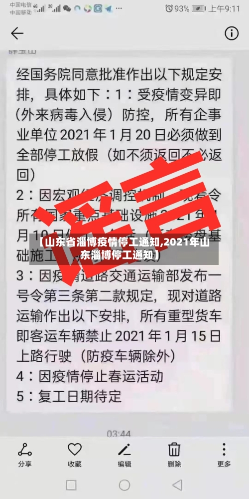 【山东省淄博疫情停工通知,2021年山东淄博停工通知】