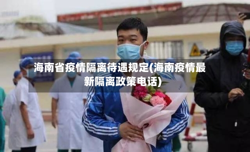 海南省疫情隔离待遇规定(海南疫情最新隔离政策电话)