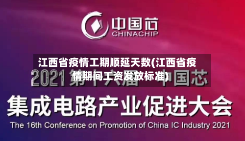 江西省疫情工期顺延天数(江西省疫情期间工资发放标准)-第2张图片