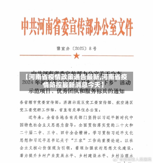 【河南省疫情政策通告最新,河南省疫情防控最新消息今天】