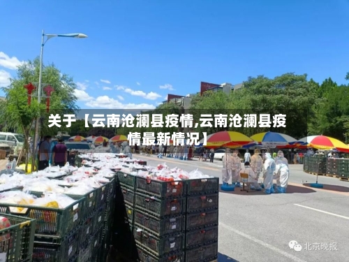关于【云南沧澜县疫情,云南沧澜县疫情最新情况】-第3张图片