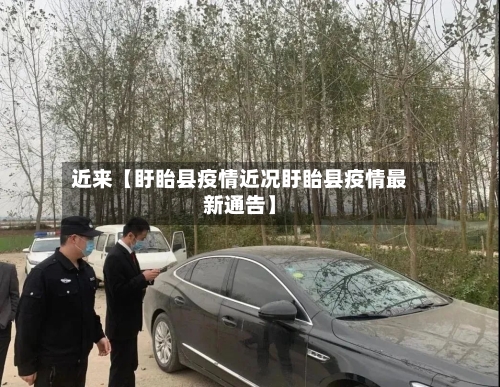 近来【盱眙县疫情近况盱眙县疫情最新通告】-第2张图片