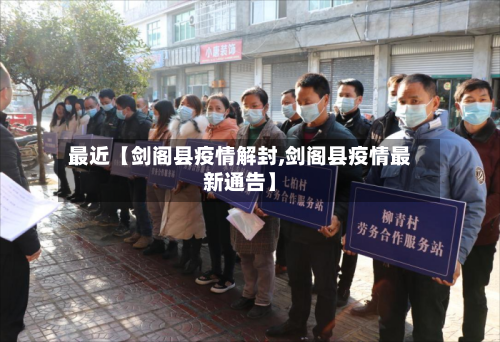 最近【剑阁县疫情解封,剑阁县疫情最新通告】