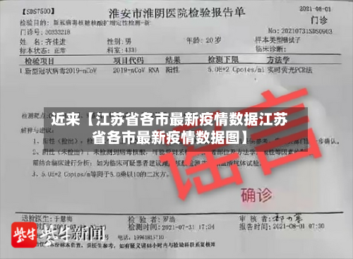 近来【江苏省各市最新疫情数据江苏省各市最新疫情数据图】-第2张图片