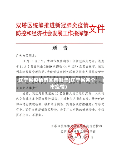 辽宁省疫情市区有哪些(辽宁省各个市疫情)-第3张图片
