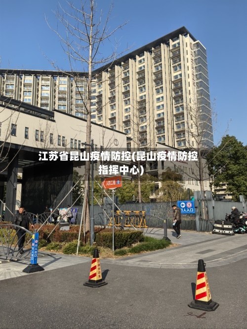 江苏省昆山疫情防控(昆山疫情防控指挥中心)-第2张图片