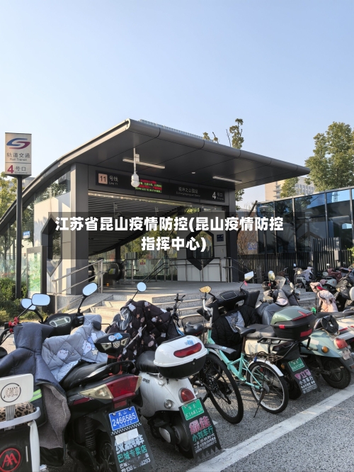 江苏省昆山疫情防控(昆山疫情防控指挥中心)-第3张图片