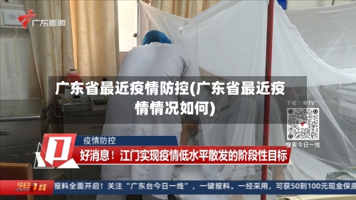 广东省最近疫情防控(广东省最近疫情情况如何)-第2张图片