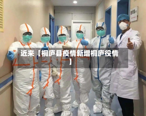 近来【桐庐县疫情新增桐庐役情】