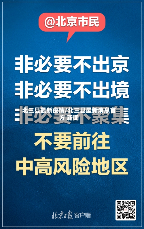 北三县最新疫情/北三县最新消息官方 新闻