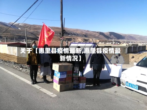 关于【惠里县疫情最新,惠里县疫情最新情况】