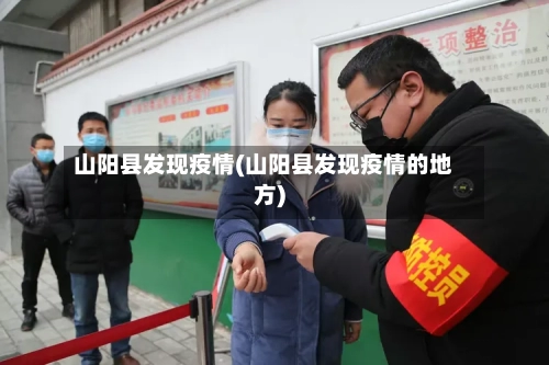 山阳县发现疫情(山阳县发现疫情的地方)