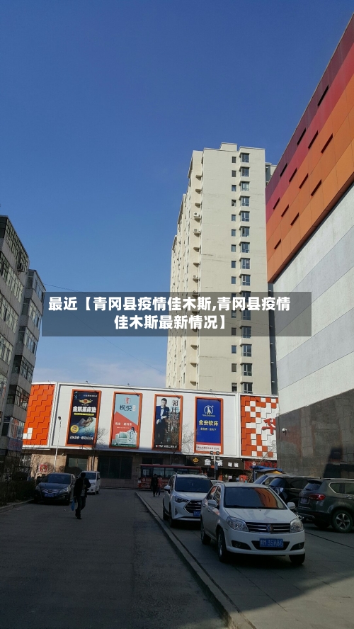 最近【青冈县疫情佳木斯,青冈县疫情佳木斯最新情况】
