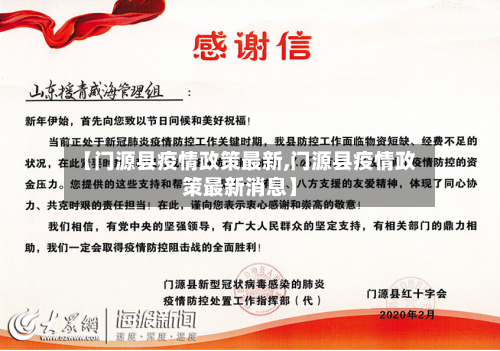 【门源县疫情政策最新,门源县疫情政策最新消息】-第3张图片