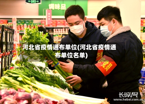 河北省疫情通布单位(河北省疫情通布单位名单)