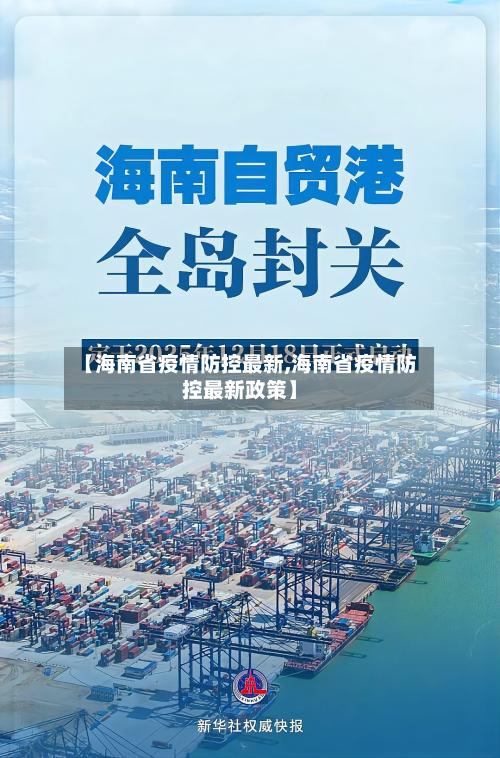 【海南省疫情防控最新,海南省疫情防控最新政策】
