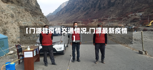 【门源县疫情交通情况,门源最新疫情】