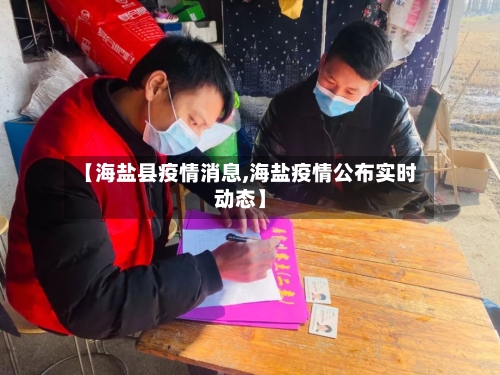 【海盐县疫情消息,海盐疫情公布实时动态】
