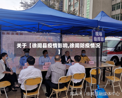 关于【徐闻县疫情影响,徐闻防疫情况】