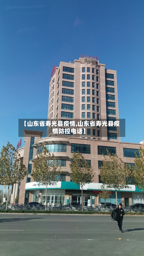 【山东省寿光县疫情,山东省寿光县疫情防控电话】