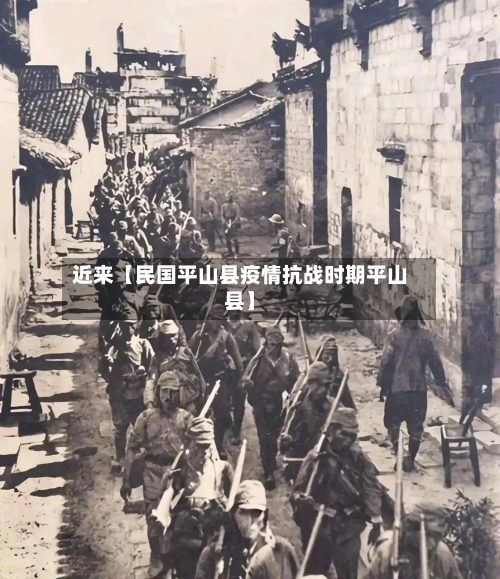 近来【民国平山县疫情抗战时期平山县】