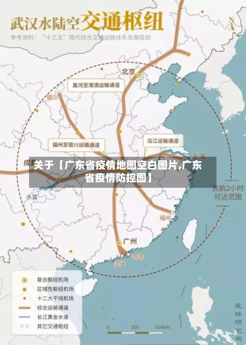 关于【广东省疫情地图空白图片,广东省疫情防控图】
