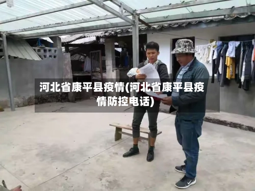 河北省康平县疫情(河北省康平县疫情防控电话)