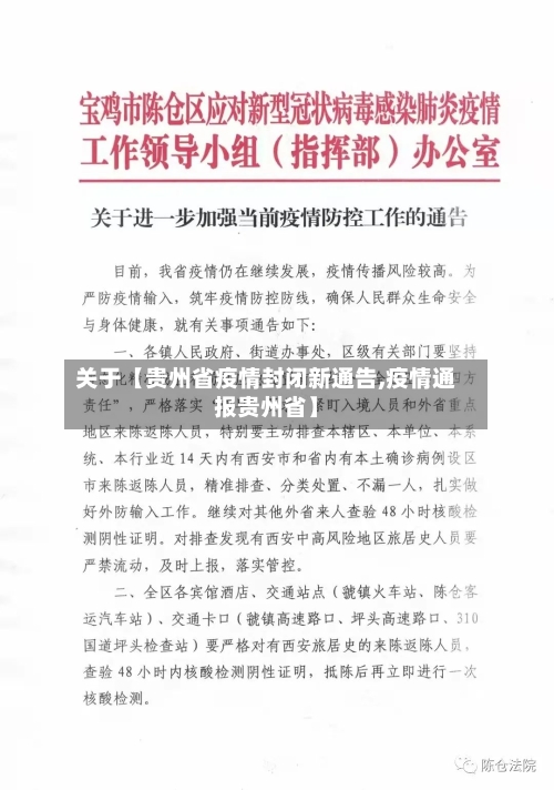 关于【贵州省疫情封闭新通告,疫情通报贵州省】