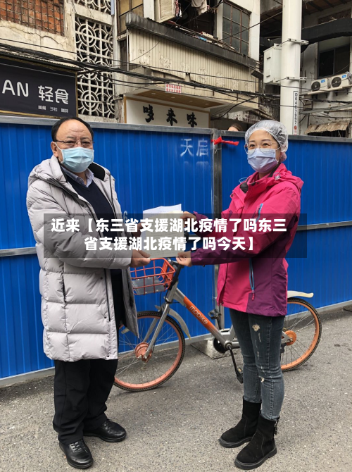 近来【东三省支援湖北疫情了吗东三省支援湖北疫情了吗今天】