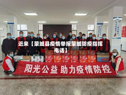 近来【蒙城县疫情举报蒙城防疫指挥电话】
