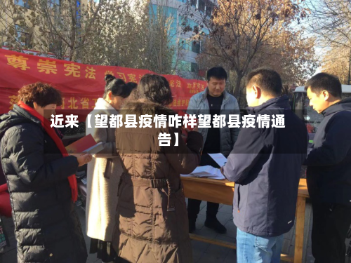 近来【望都县疫情咋样望都县疫情通告】