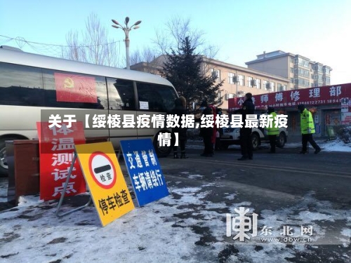 关于【绥棱县疫情数据,绥棱县最新疫情】