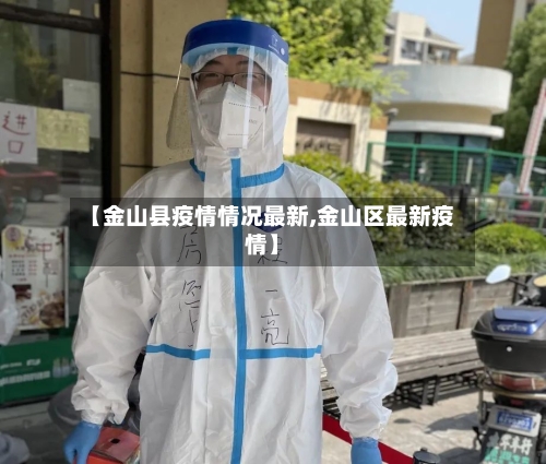 【金山县疫情情况最新,金山区最新疫情】