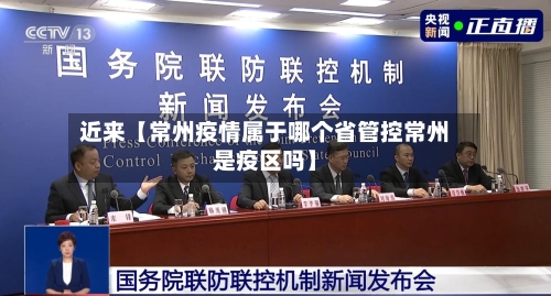近来【常州疫情属于哪个省管控常州是疫区吗】