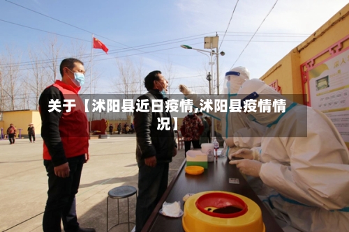 关于【沭阳县近日疫情,沭阳县疫情情况】