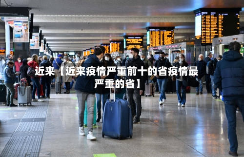 近来【近来疫情严重前十的省疫情最严重的省】
