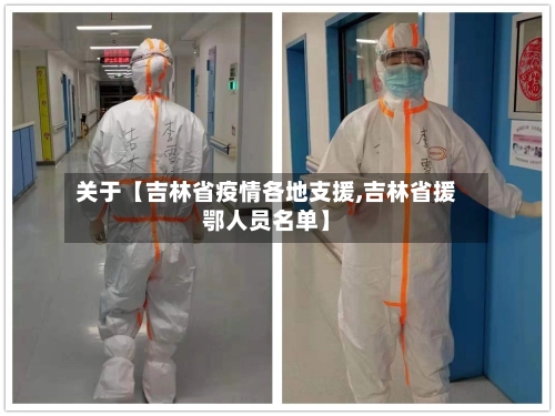 关于【吉林省疫情各地支援,吉林省援鄂人员名单】