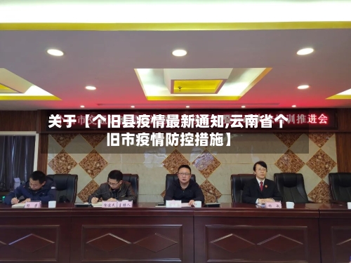 关于【个旧县疫情最新通知,云南省个旧市疫情防控措施】