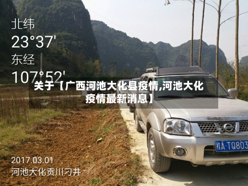 关于【广西河池大化县疫情,河池大化疫情最新消息】