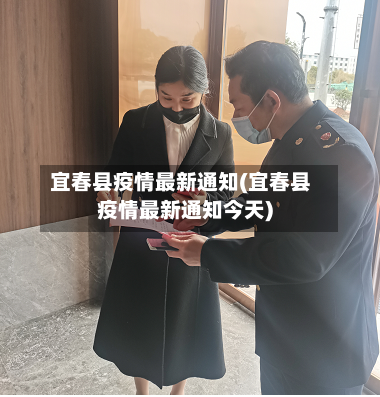 宜春县疫情最新通知(宜春县疫情最新通知今天)