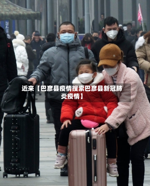近来【巴彦县疫情搜索巴彦县新冠肺炎疫情】