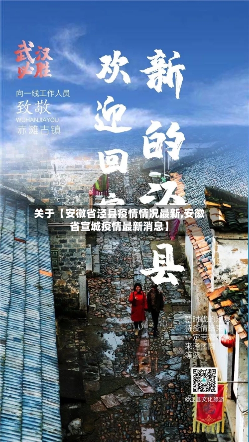 关于【安徽省泾县疫情情况最新,安徽省宣城疫情最新消息】