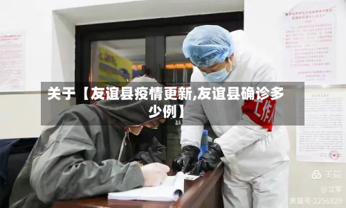 关于【友谊县疫情更新,友谊县确诊多少例】