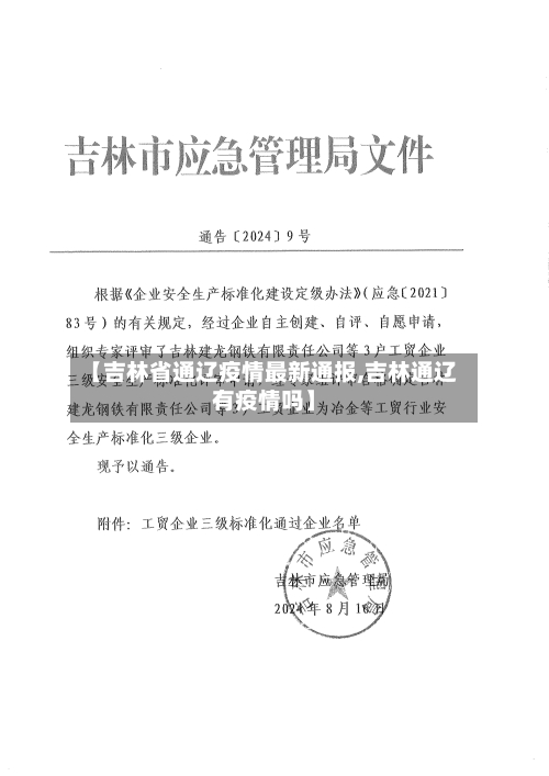 【吉林省通辽疫情最新通报,吉林通辽有疫情吗】-第2张图片