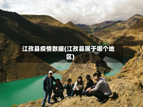 江孜县疫情数据(江孜县属于哪个地区)