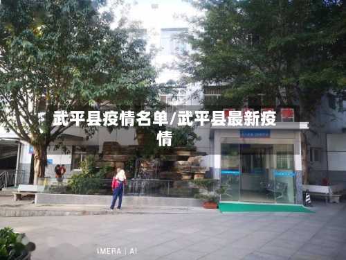 武平县疫情名单/武平县最新疫情-第2张图片
