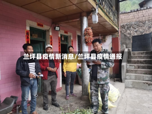 兰坪县疫情新消息/兰坪县疫情通报-第3张图片